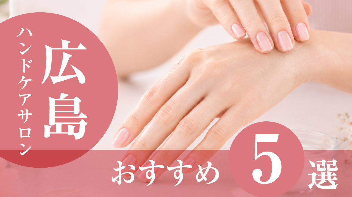ハンドケアサロン広島おすすめ5選