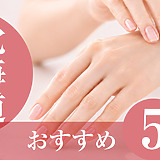 ハンドケアサロン北海道おすすめ5選