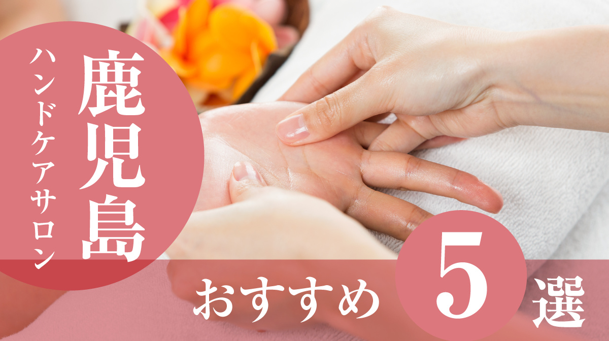 ハンドケアサロン鹿児島おすすめ5選