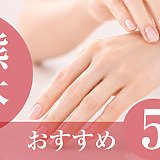 【2026年版】熊本でおすすめのハンドケアサロン5選