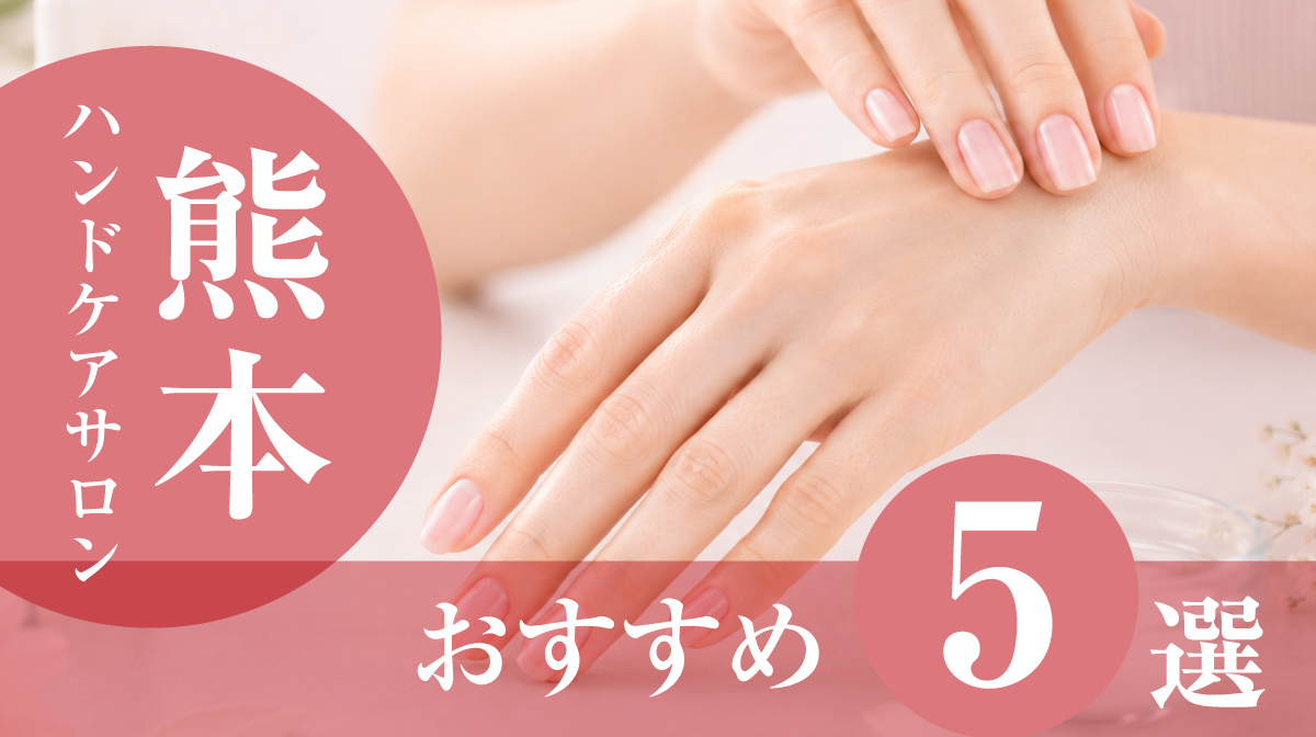 ハンドケアサロン熊本おすすめ5選