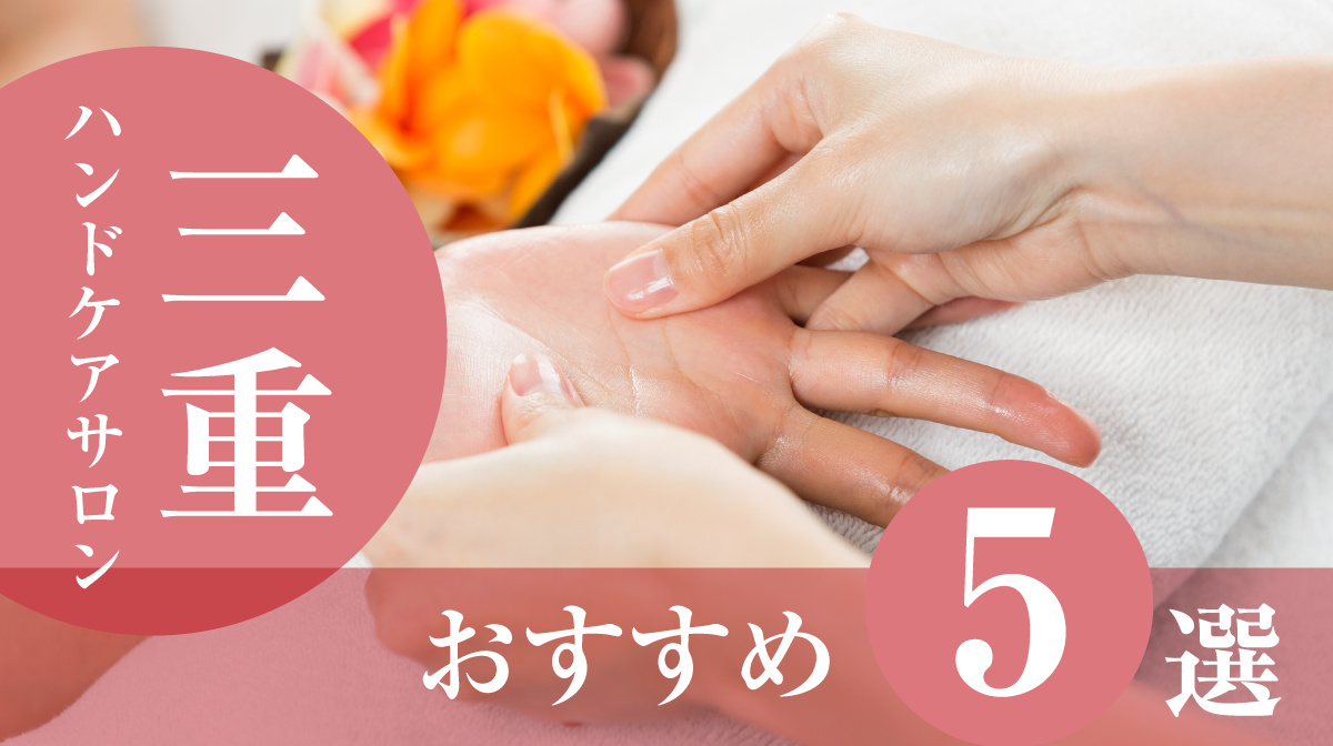 ハンドケアサロン三重おすすめ5選