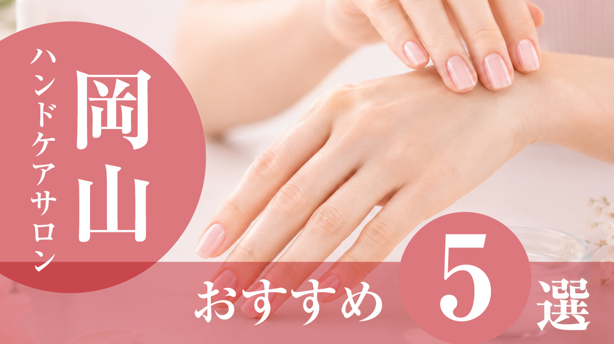 ハンドケアサロン岡山おすすめ5選
