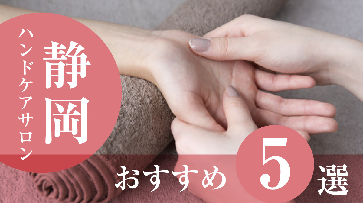 ハンドケアサロン静岡おすすめ5選