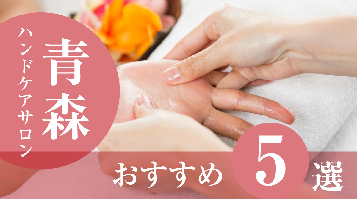 ハンドケアサロン青森おすすめ5選