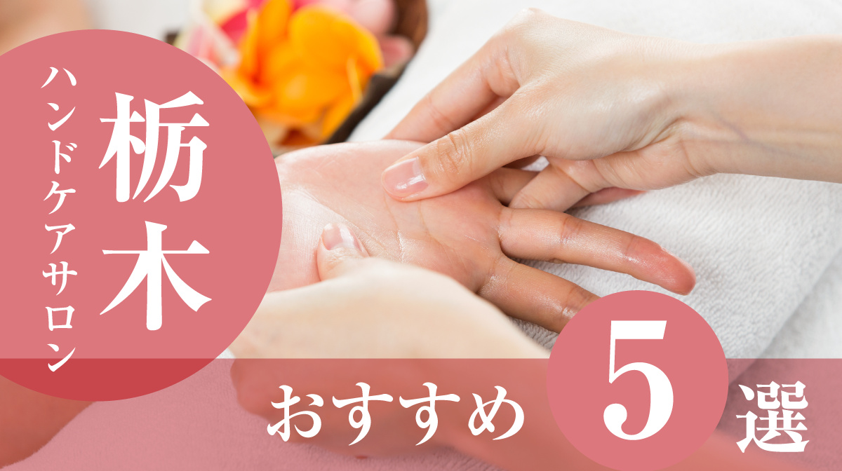 ハンドケアサロン栃木おすすめ5選