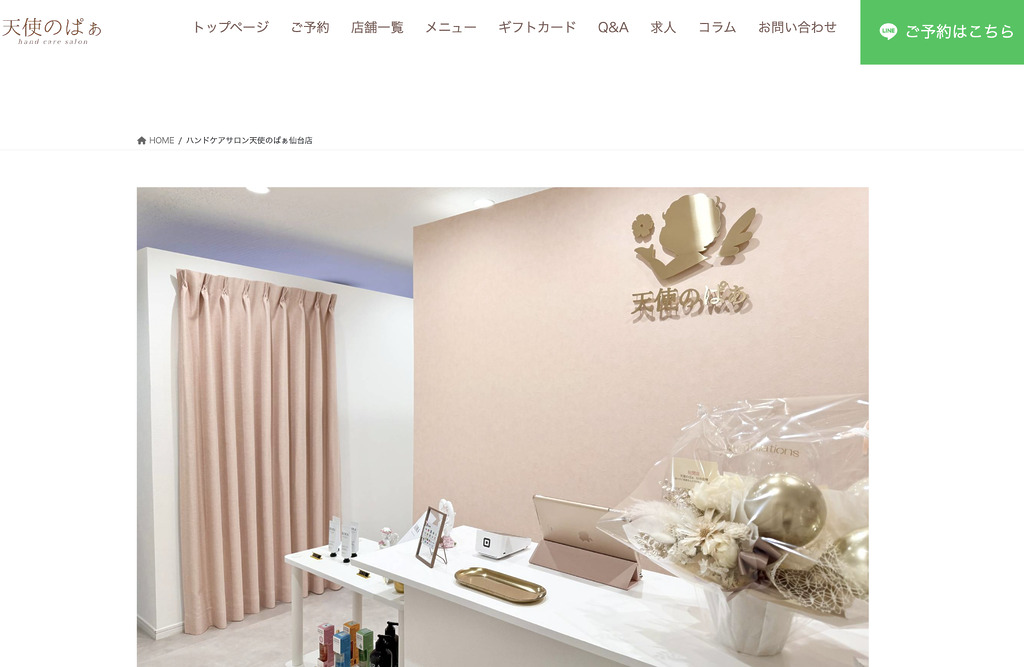 ハンドケアサロン天使のぱぁ仙台店