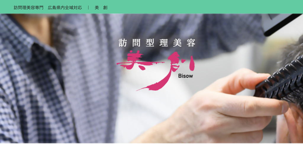 訪問型理美容 美創