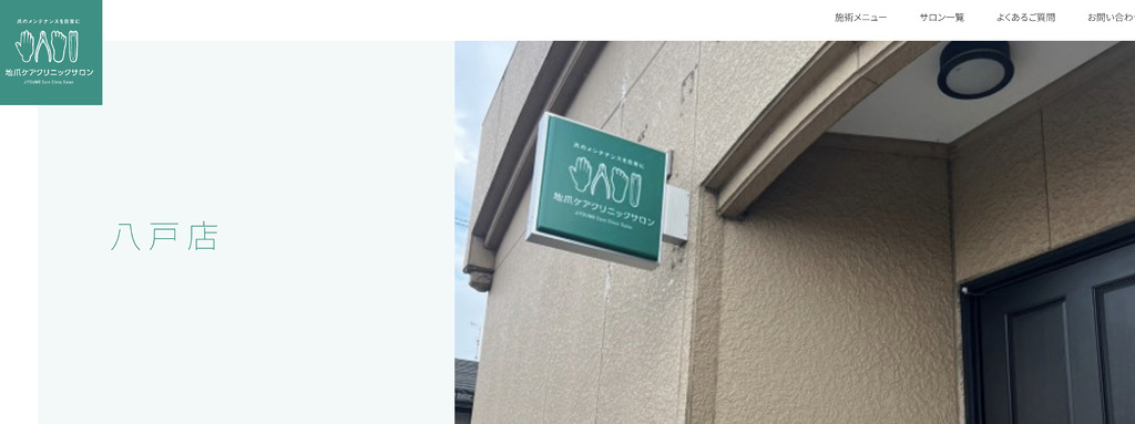 地爪ケアクリニックサロン 八戸店