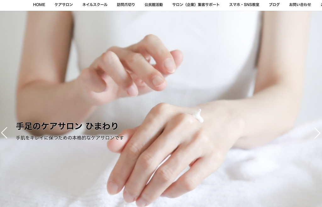 手足のケアサロンひまわり