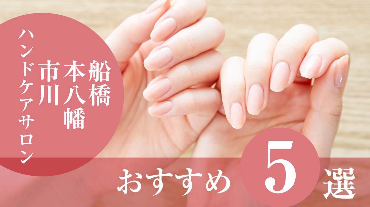 ハンドケアサロン船橋・本八幡・市川おすすめ5選