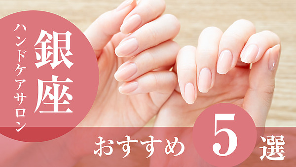 【2026年版】銀座でおすすめのハンドケアサロン5選