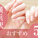 【2026年版】横浜駅・みなとみらいでおすすめのハンドケアサロン5選