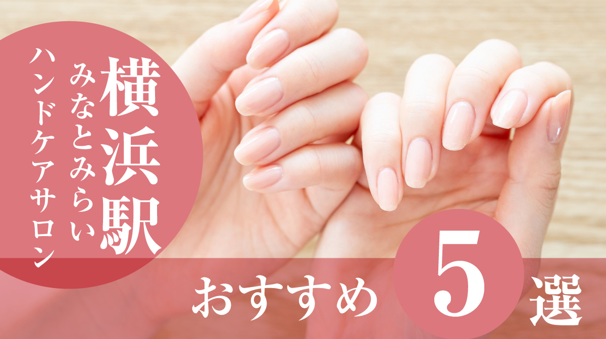 ハンドケアサロン横浜駅みなとみらいおすすめ5選