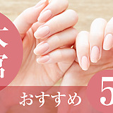 ハンドケアサロン大宮おすすめ5選
