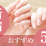 ハンドケアサロン新宿おすすめ5選
