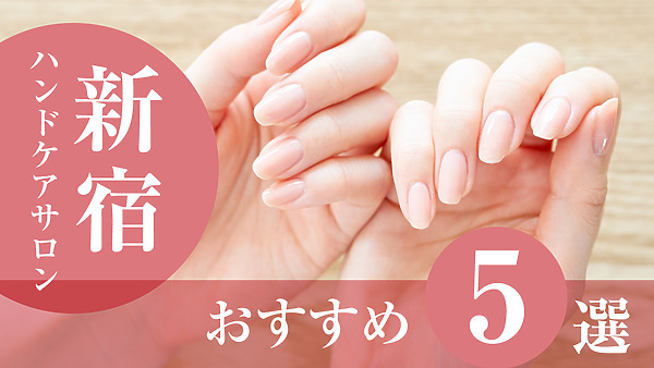 【2026年版】新宿でおすすめのハンドケアサロン5選