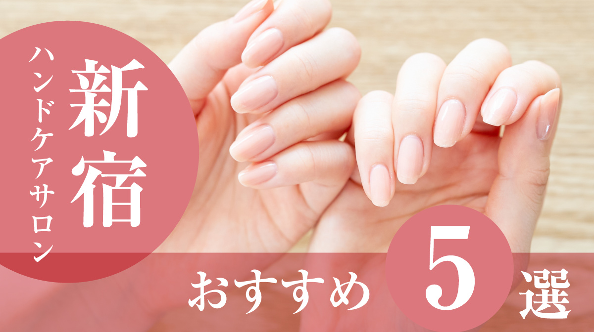 ハンドケアサロン新宿おすすめ5選