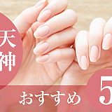 【2026年版】天神・大名でおすすめのハンドケアサロン5選