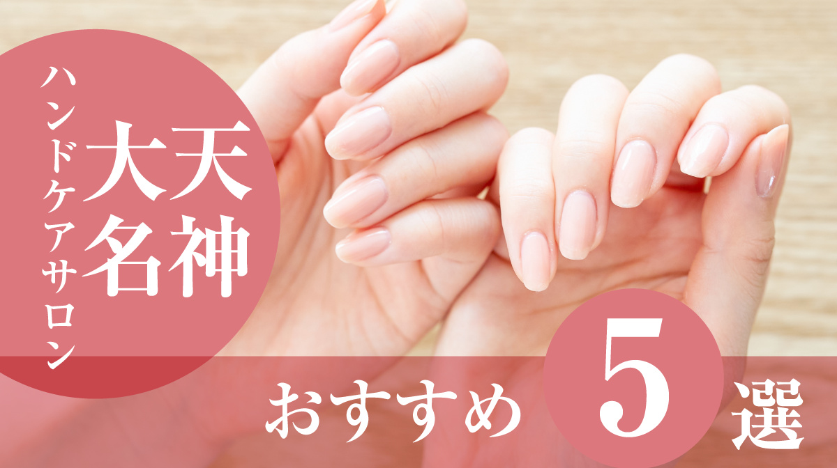 ハンドケアサロン天神・大名おすすめ5選