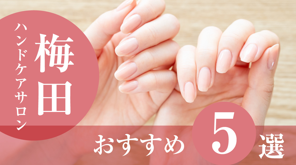 ハンドケアサロン梅田おすすめ5選