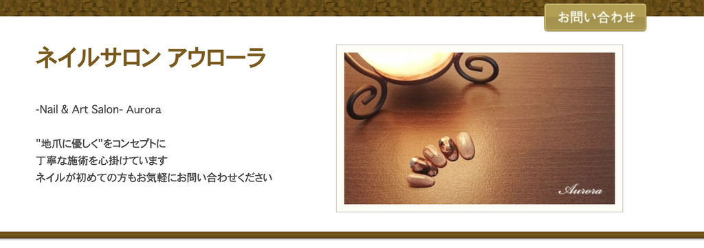 ネイルサロン アウローラ