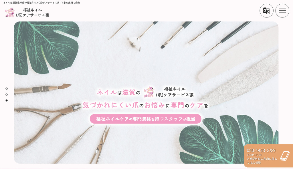 福祉ネイル(爪)ケアサービス凛