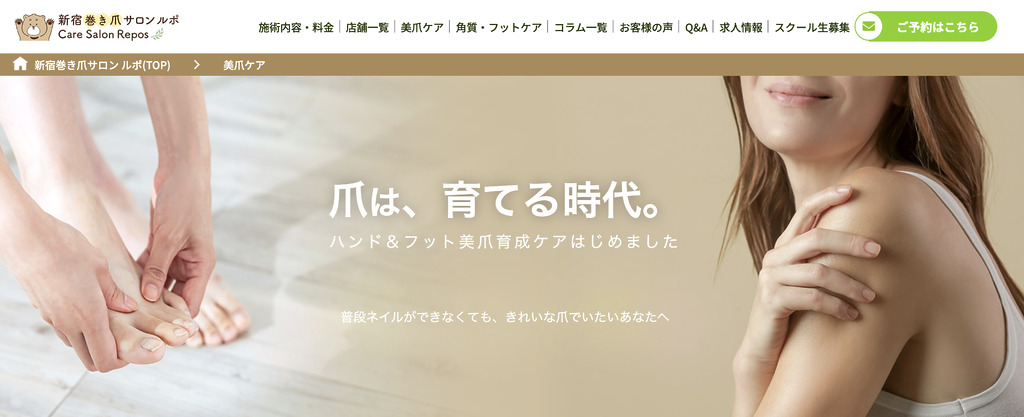 巻き爪ケアサロン REPOS