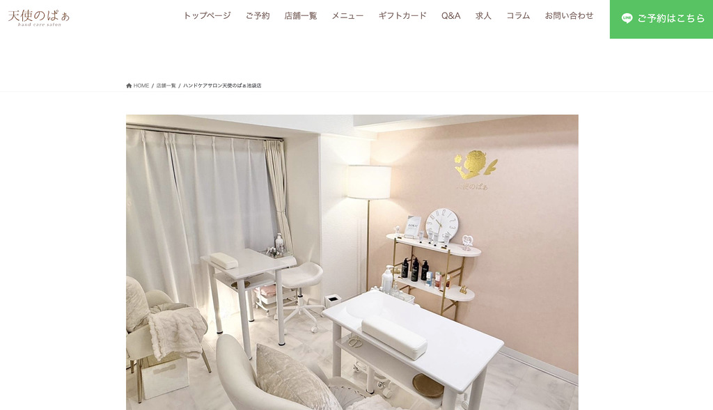 ハンドケアサロン天使のぱぁ 池袋店
