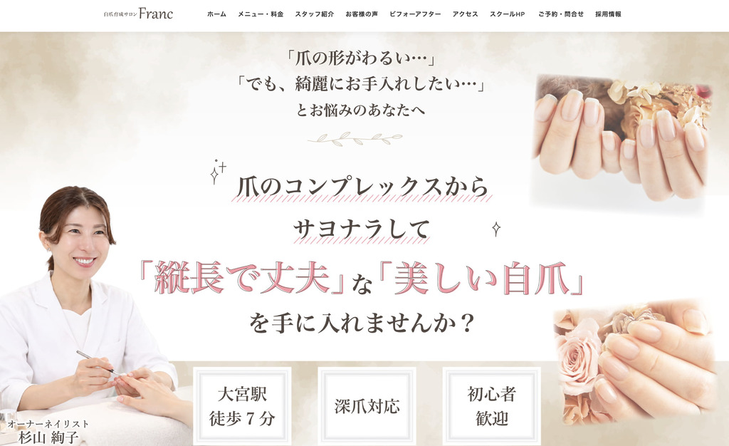 美爪ネイルケア専門店 Franc(大宮)