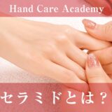 セラミドとは？