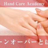 ターンオーバーとは
