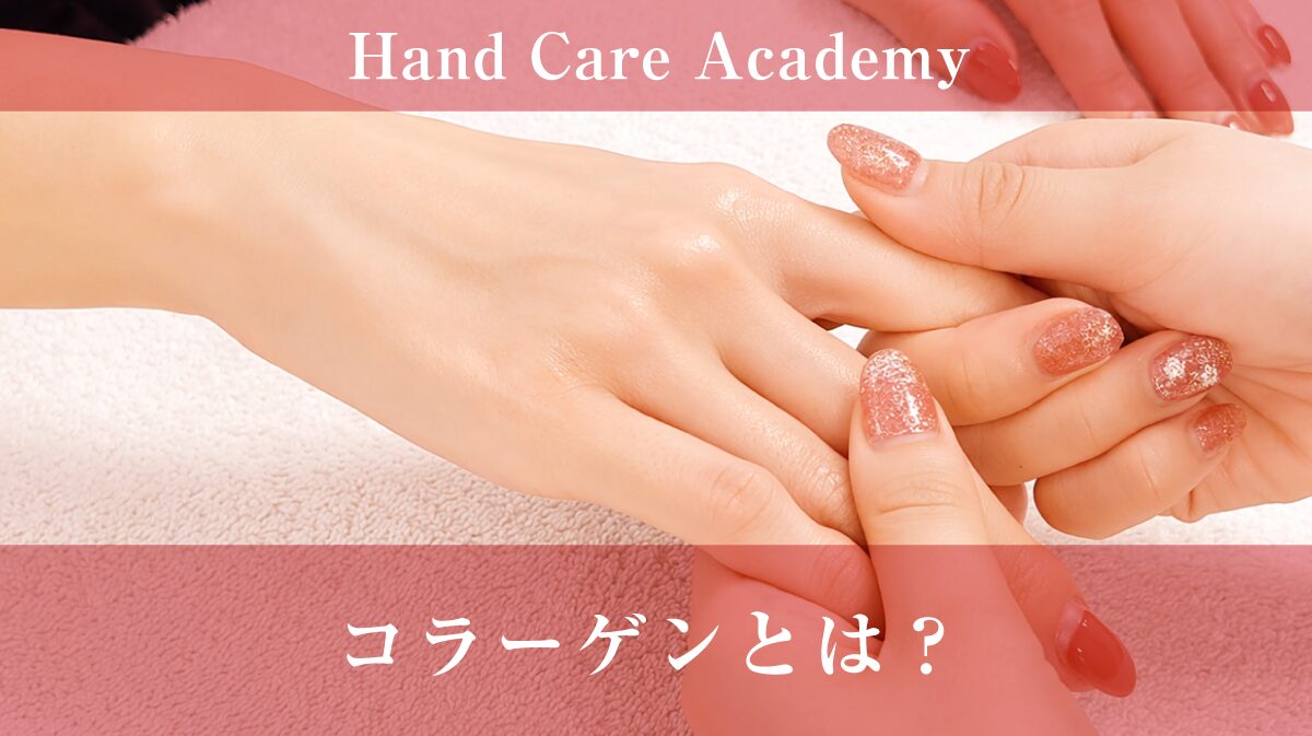 コラーゲンとは
