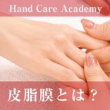 皮脂膜とは？汗と皮脂でできる保護膜と乾燥を解説