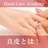 真皮とは？