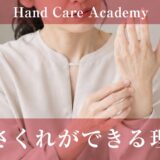 ささくれができる理由｜乾燥・摩擦・水仕事・バリアを解説
