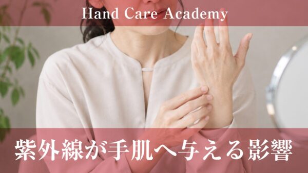 紫外線が手肌へ与える影響｜UVA・光老化・シミ・シワを解説