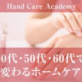 40代50代60代で変わるホームケア