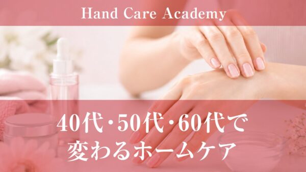 40代・50代・60代で変わるホームケア｜年代別の変化と保湿を解説