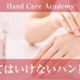 やってはいけないハンドケア