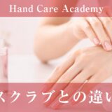 スクラブとピーリングの違い｜物理的刺激・化学的ケア・向いている人を解説