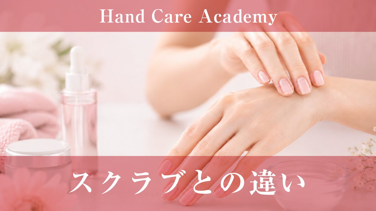スクラブとの違い