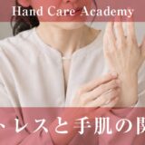 ストレスと手肌の関係｜自律神経・血流・ターンオーバーを解説