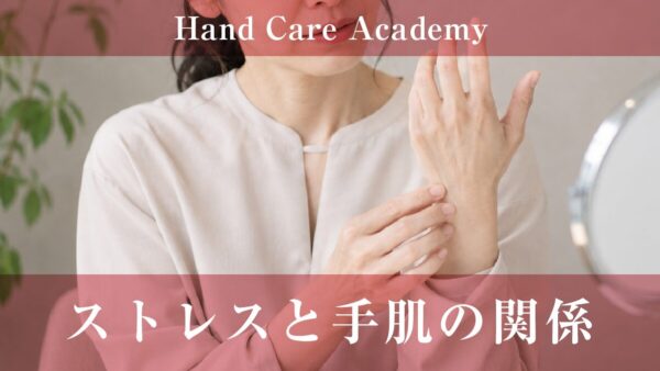 ストレスと手肌の関係｜自律神経・血流・ターンオーバーを解説
