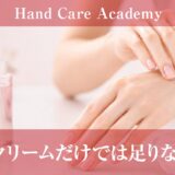 ハンドクームだけでは足りない理由