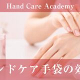 ハンドケア手袋の効果｜密閉効果・保湿・使い方を解説