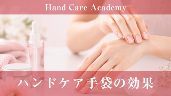 ハンドケア手袋の効果｜密閉効果・保湿・使い方を解説