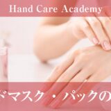 ハンドマスク・パックの効果｜自宅でできる集中保湿・使い方・頻度を解説