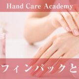 パラフィンパックとは？｜温熱効果・保湿・血行・ホームケアとの違いを解説