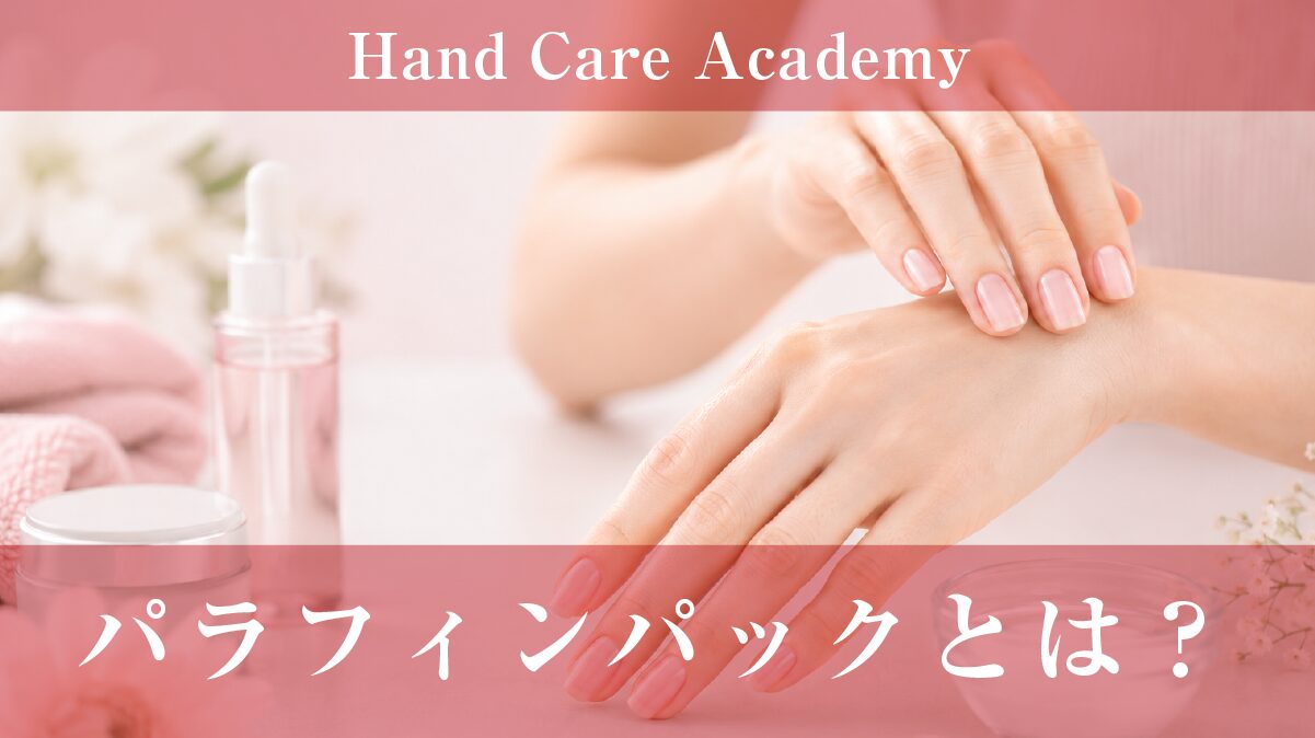 パラフィンパックとは